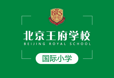 北京王府学校国际小学图片