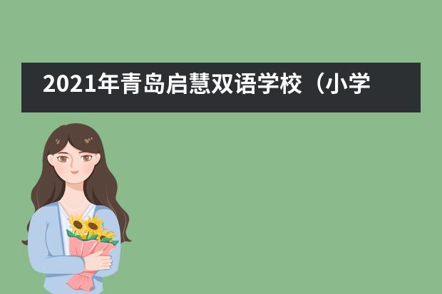 2021年青岛启慧双语学校（小学）招生信息