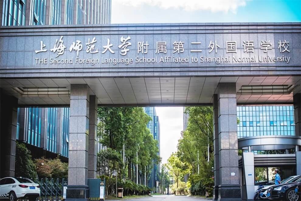 上海师大附二外学校环境图集