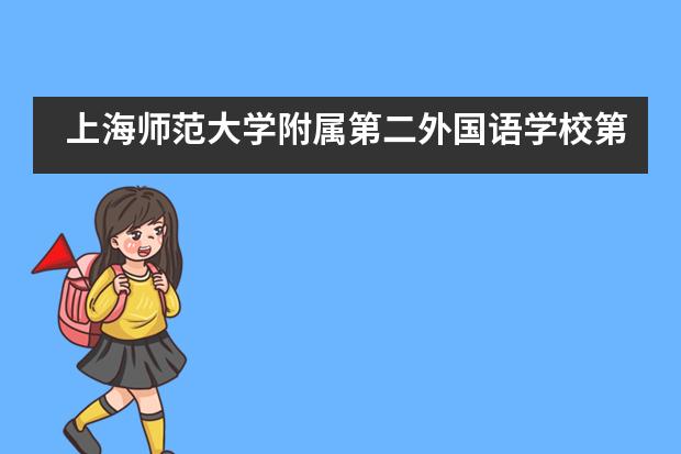 上海师范大学附属第二外国语学校第12届全球青年模联