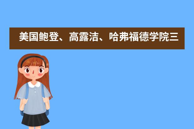 美国鲍登、高露洁、哈弗福德学院三校到访北京师范大学附属实验中学国际部招生宣讲