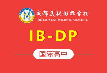 2021年成都美视国际学校国际高中（IB-DP）招生简章图片
