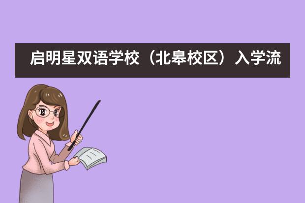 启明星双语学校（北皋校区）入学流程是怎样的？