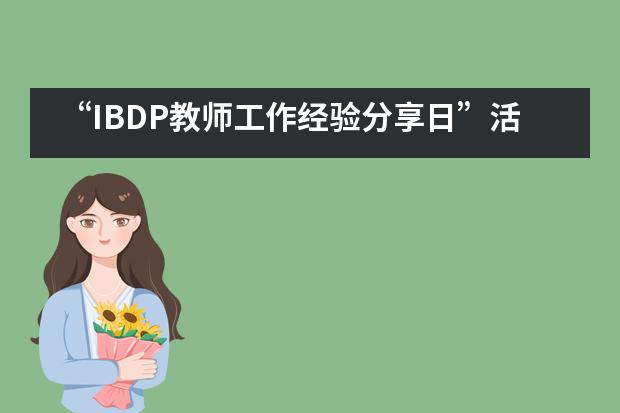 “IBDP教师工作经验分享日”活动在无锡一中国际部举行