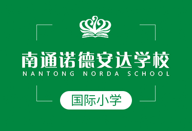 南通诺德安达学校国际小学图片