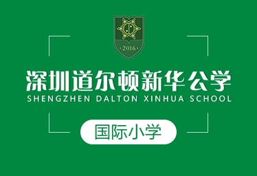 深圳道尔顿新华公学国际小学招生简章图片