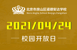 2021年北京市房山区诺德安达学校家长说明会开启预约