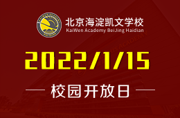 预告 | 北京海淀凯文学校2022春季插班生说明会