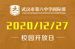 武汉市第六中学国际部校园开放日 | 拥抱变化，预见未来，相遇有故事的我们