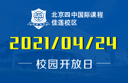 2021年北京四中国际课程佳莲校区校园开放日欢迎您！