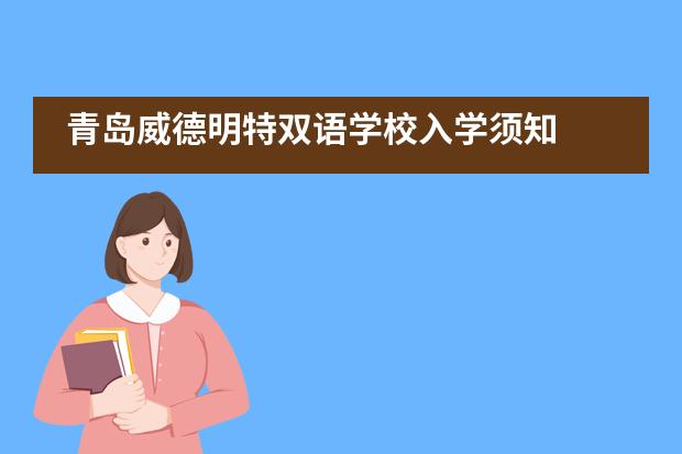 青島威德明特雙語(yǔ)學(xué)校入學(xué)須知