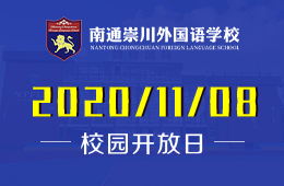 南通崇川外国语学校招生说明会&入学考试预约报名中