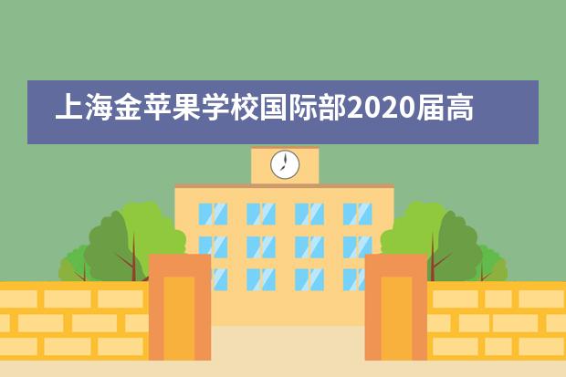 上海金苹果学校国际部2020届高三毕业典礼图片