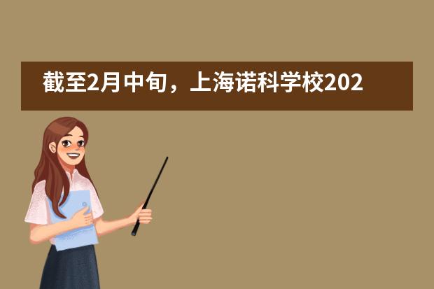 截至2月中旬，上海诺科学校2021届毕业生已收获英、美、加、澳、日等世界多国名校录取通知超140封