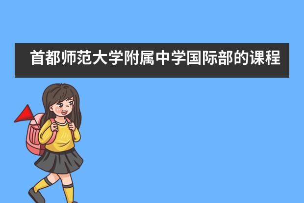 首都师范大学附属中学国际部的课程有什么优势？