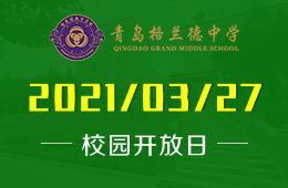 2021年青岛格兰德中学（小学部）半日体验活动