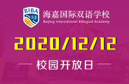 海嘉国际双语学校校园开放日邀您一同感受海嘉的爱与幸福