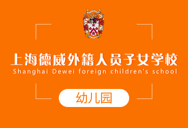 上海德威外籍人員子女學校國際幼兒園圖片