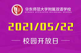 2021年华东师范大学附属双语学校插班生家长说明会