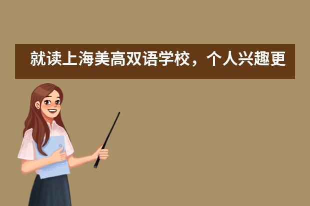 就讀上海美高雙語學校，個人興趣更能夠得到發(fā)展嗎？