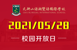 2021年元耕山语湖双语国际学校校园开放日开启预约