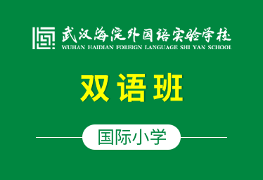 武汉海淀外国语实验学校国际小学（双语班）招生简章