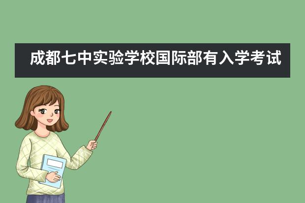 成都七中实验学校国际部有入学考试吗？