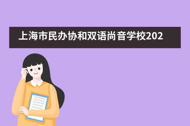 上海市民办协和双语尚音学校2020届九年级毕业典礼图片