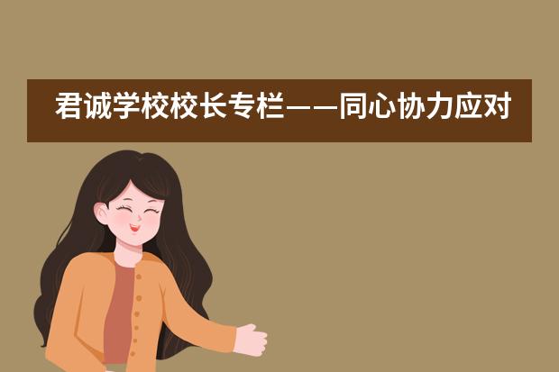 君诚学校校长专栏——同心协力应对疫情，做好“停课不停学”