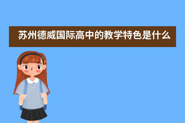 苏州德威国际高中的教学特色是什么呢？