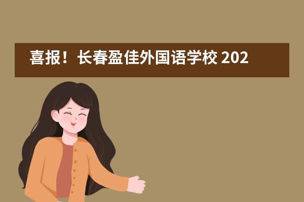 喜报！长春盈佳外国语学校 2020届毕业生录取成果图片