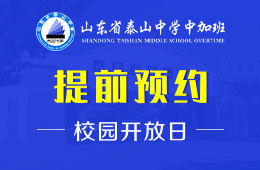 山东省泰山中学中加班校园开放日火爆进行中