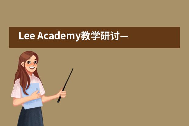 Lee Academy教学研讨——记市三女初英语教学组参访活动