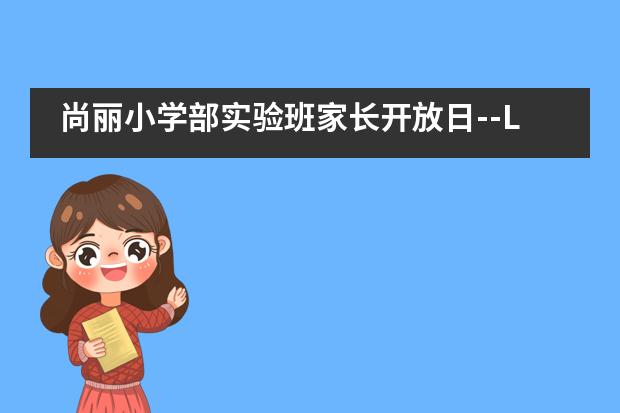 尚丽小学部实验班家长开放日--Learning English Can Be Fun图片