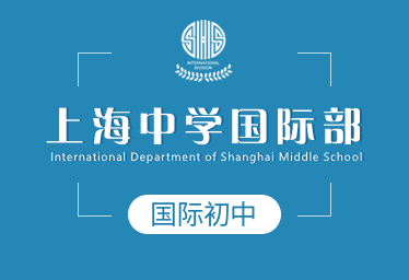上海中学国际部国际初中图片