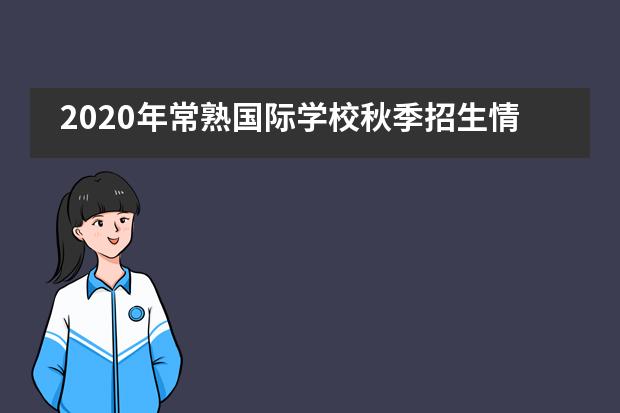 2020年常熟国际学校秋季招生情况