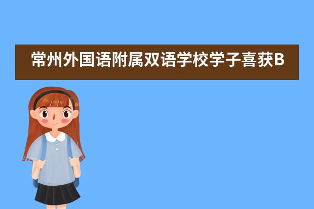 常州外国语附属双语学校学子喜获BPhO英国物理奥赛超级金奖！