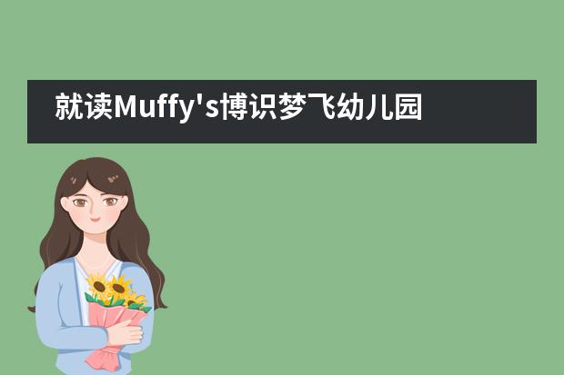 就读Muffy's博识梦飞幼儿园之前需要了解哪些问题？