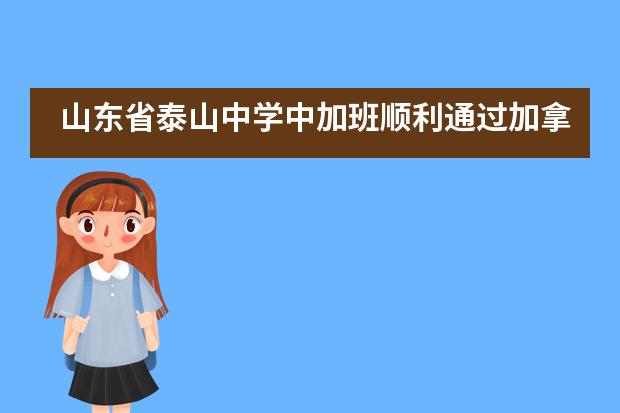 山东省泰山中学中加班顺利通过加拿大BC省年度评估