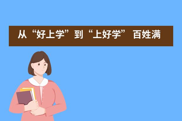 从“好上学”到“上好学” 百姓满意度大幅提高——北大附属实验学校国际部