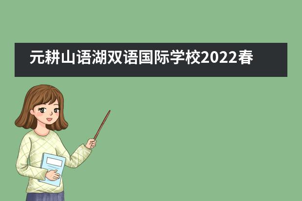 元耕山语湖双语国际学校2022春季插班生招生信息