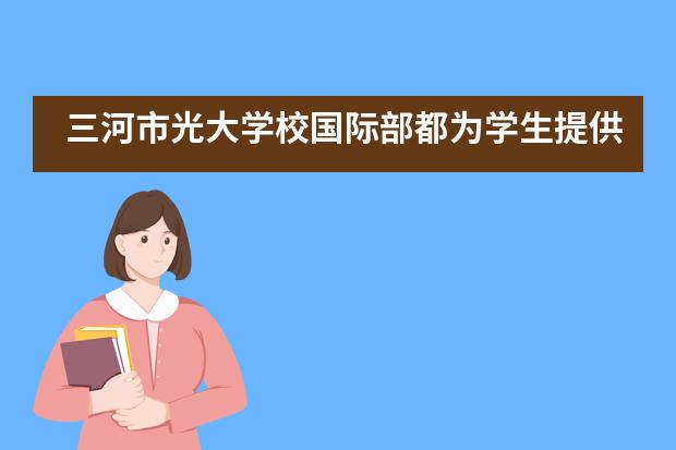 三河市光大学校国际部都为学生提供哪些校园服务？