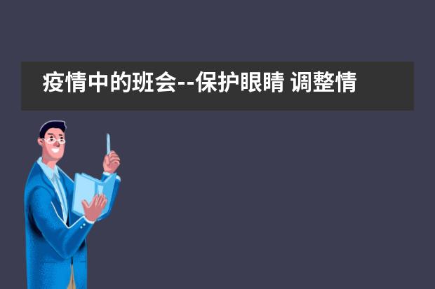 疫情中的班会--保护眼睛 调整情绪 “疫”起自律——西安沣东中加学校