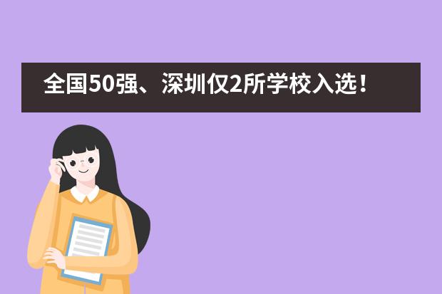 全国50强、深圳仅2所学校入选！深圳国际预科学院荣膺首届“中国最佳国际学校”！