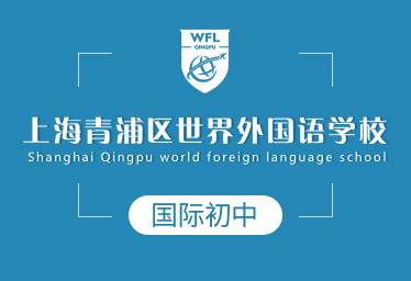 上海青浦区世界外国语学校国际初中招生简章