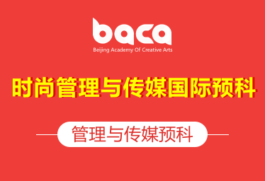 BACA国际艺术教育中心国际艺术预科课程（时尚管理与传媒国际预科）招生简章图片