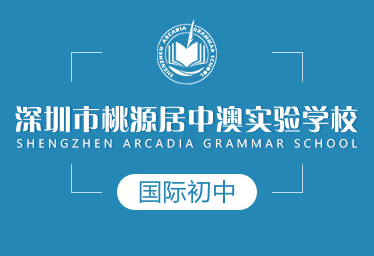 深圳市桃源居中澳实验学校国际初中招生简章