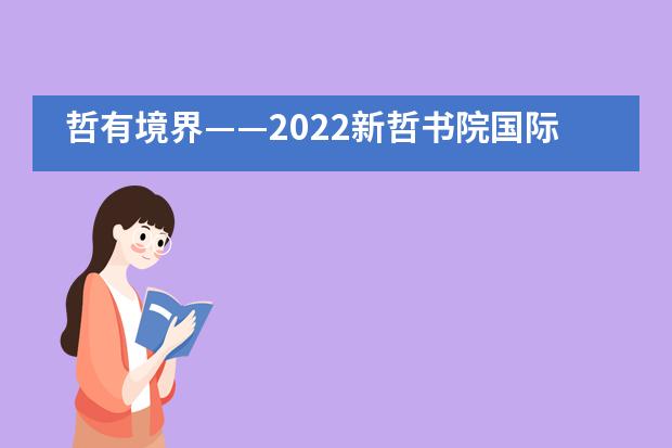 哲有境界——2022新哲書院國際藝術(shù)交流展