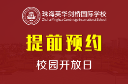 珠海英华剑桥国际学校校园开放日预约报名