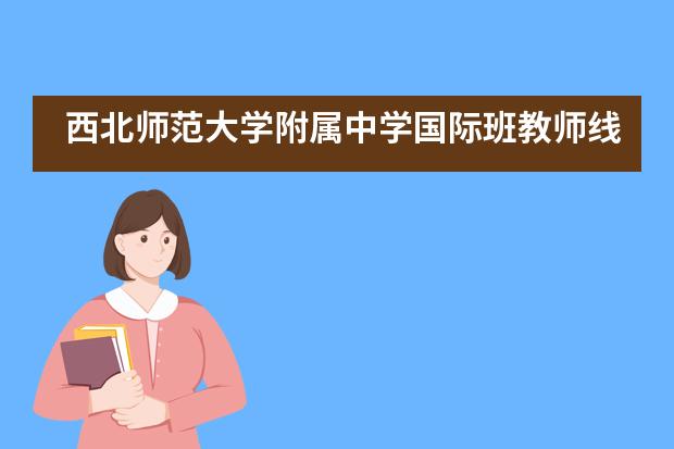 西北师范大学附属中学国际班教师线上参加英语阅读教学研讨会